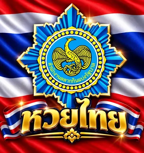 หวยไทย